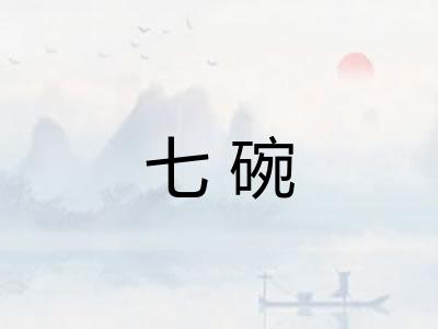 七碗