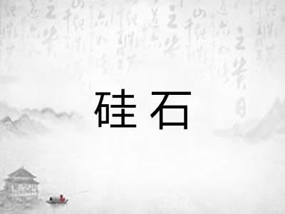 硅石
