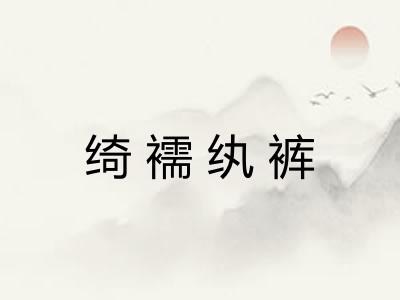 绮襦纨裤