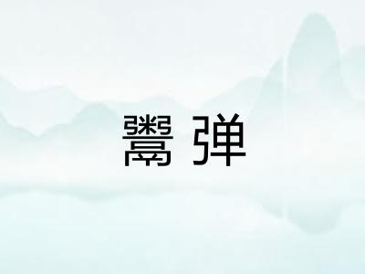 鬻弹