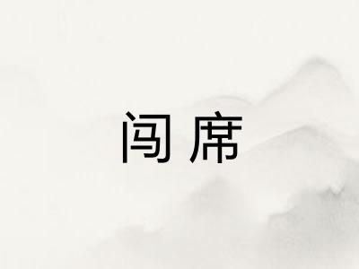闯席
