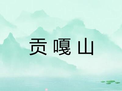 贡嘎山
