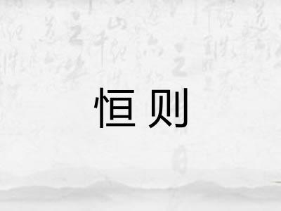 恒则