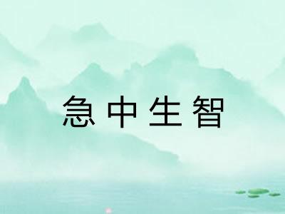 急中生智