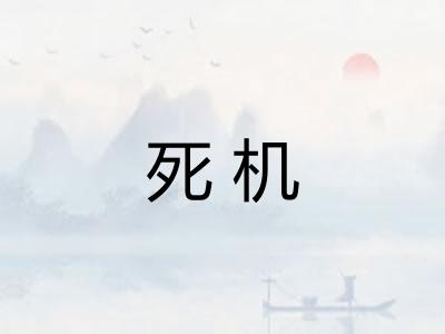 死机