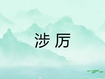 涉厉