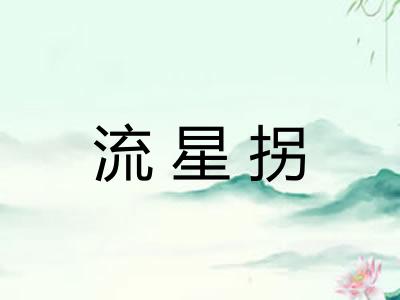 流星拐