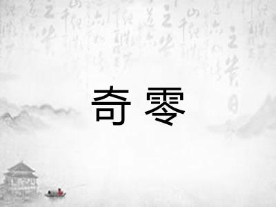 奇零