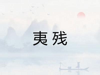 夷残