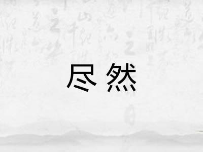 尽然