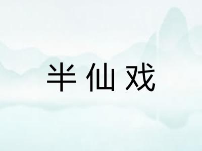 半仙戏