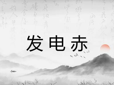 发电赤