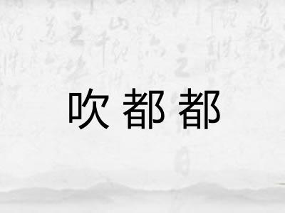 吹都都