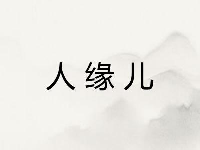 人缘儿
