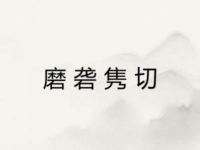 磨砻隽切