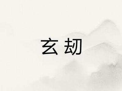 玄刼
