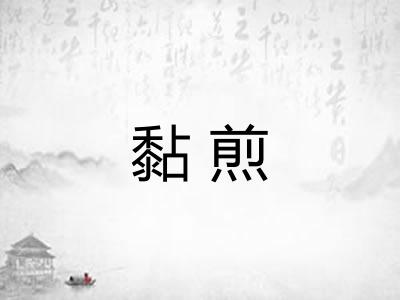 黏煎