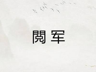 閲军