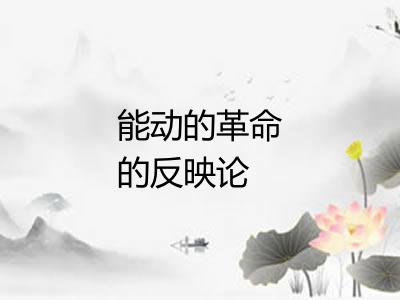 能动的革命的反映论