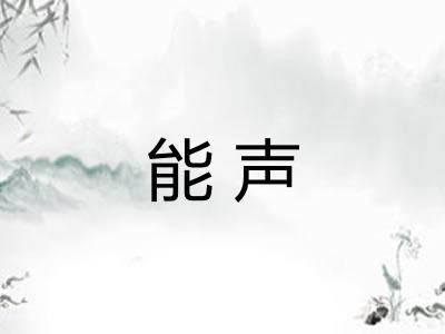 能声