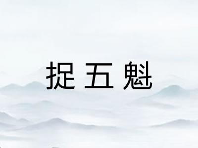 捉五魁