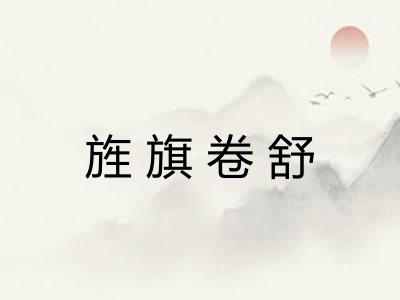 旌旗卷舒