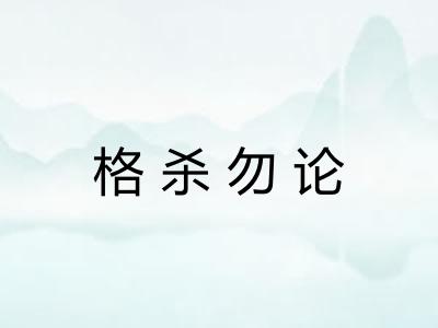 格杀勿论