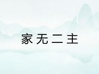 家无二主