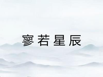 寥若星辰