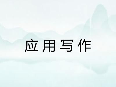 应用写作