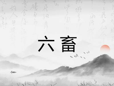 六畜