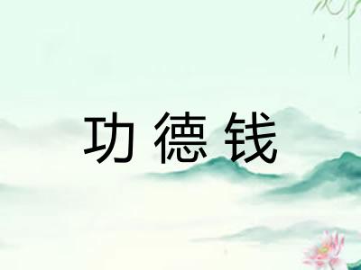 功德钱