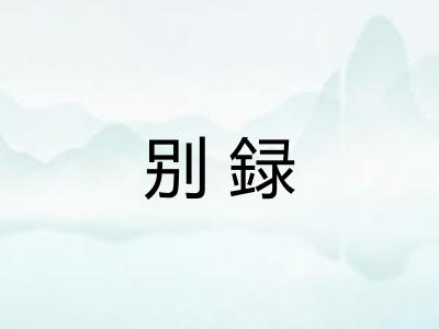 别録