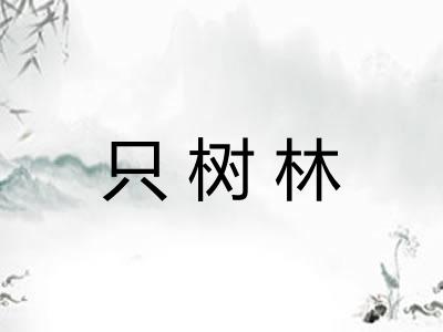 只树林