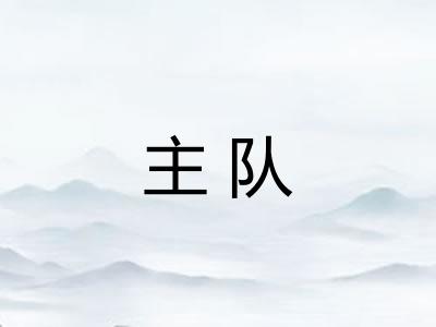 主队
