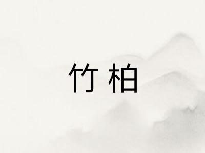 竹柏