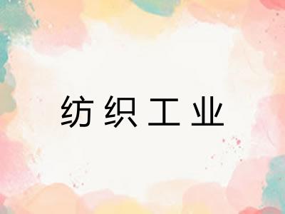 纺织工业