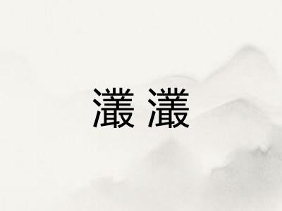 灇灇