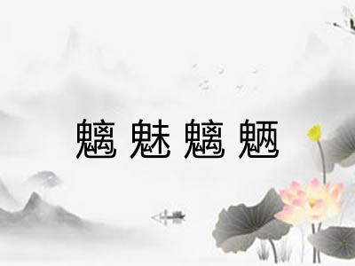 魑魅魑魉