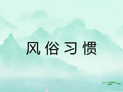 风俗习惯