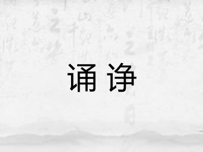 诵诤