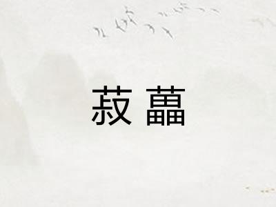 菽藟