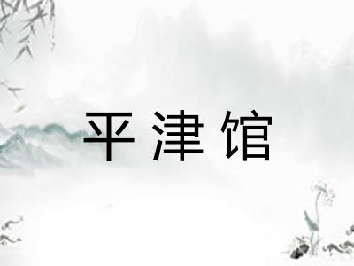平津馆
