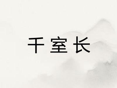 千室长