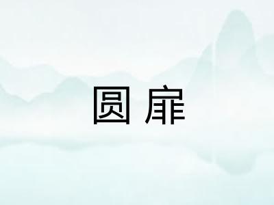 圆扉