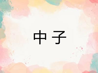 中子