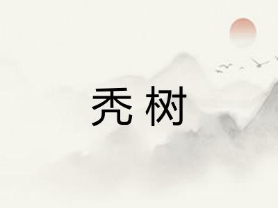 秃树
