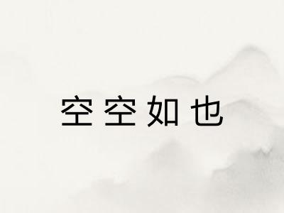 空空如也