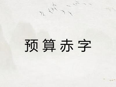预算赤字