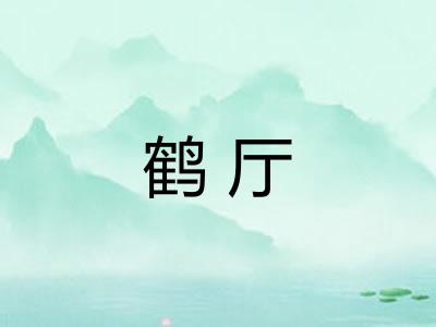 鹤厅